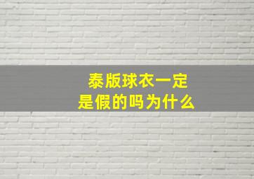 泰版球衣一定是假的吗为什么