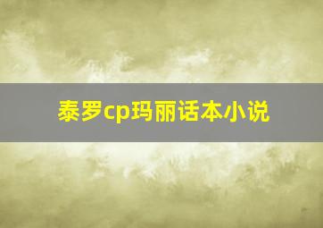 泰罗cp玛丽话本小说