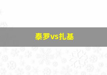 泰罗vs扎基