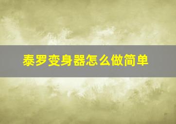 泰罗变身器怎么做简单