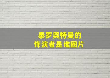 泰罗奥特曼的饰演者是谁图片