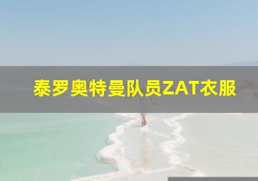 泰罗奥特曼队员ZAT衣服