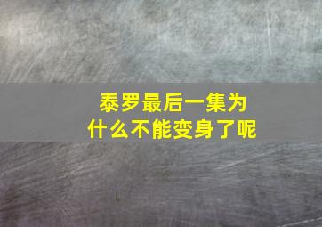 泰罗最后一集为什么不能变身了呢