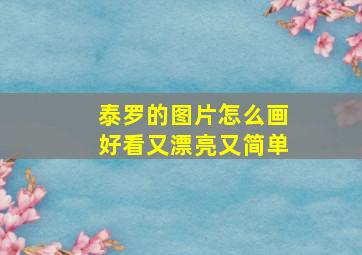 泰罗的图片怎么画好看又漂亮又简单