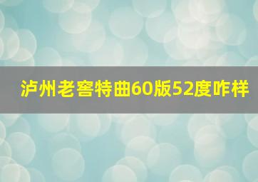 泸州老窖特曲60版52度咋样