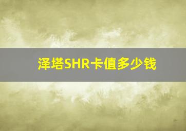 泽塔SHR卡值多少钱