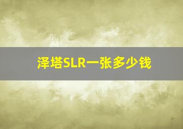 泽塔SLR一张多少钱