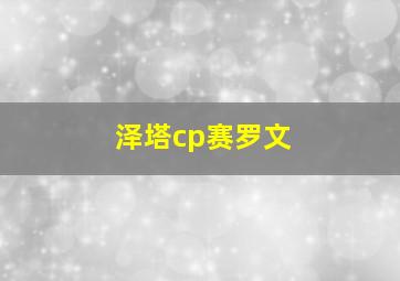 泽塔cp赛罗文