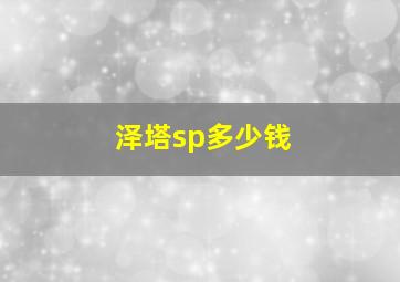 泽塔sp多少钱