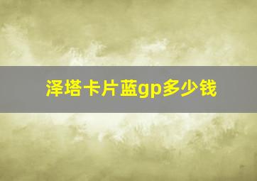 泽塔卡片蓝gp多少钱