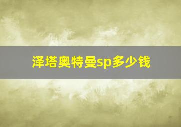 泽塔奥特曼sp多少钱