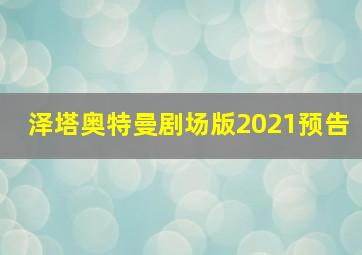 泽塔奥特曼剧场版2021预告