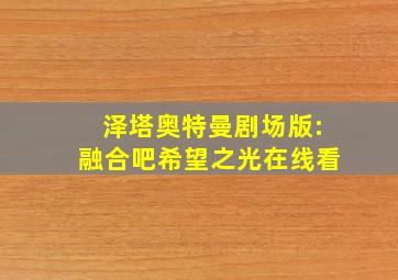 泽塔奥特曼剧场版:融合吧希望之光在线看