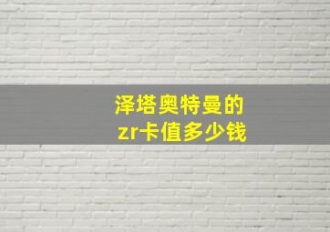 泽塔奥特曼的zr卡值多少钱