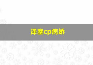 泽塞cp病娇