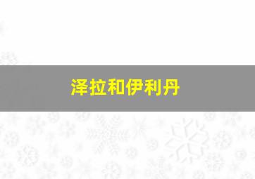 泽拉和伊利丹