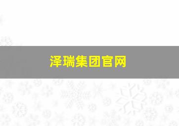 泽瑞集团官网