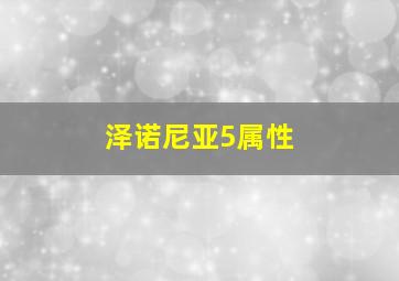 泽诺尼亚5属性