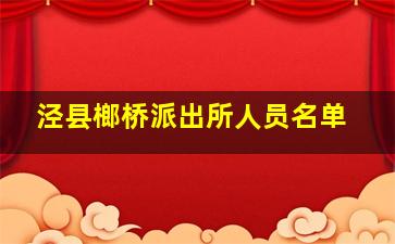 泾县榔桥派出所人员名单