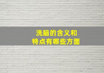 洗脑的含义和特点有哪些方面