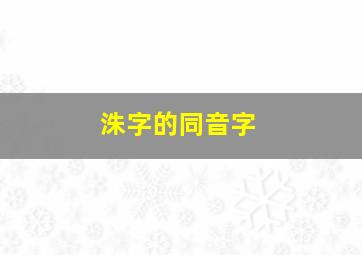 洙字的同音字