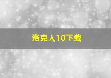 洛克人10下载