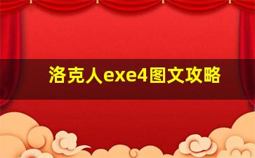 洛克人exe4图文攻略