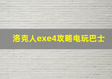 洛克人exe4攻略电玩巴士