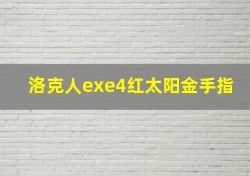 洛克人exe4红太阳金手指