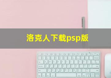 洛克人下载psp版