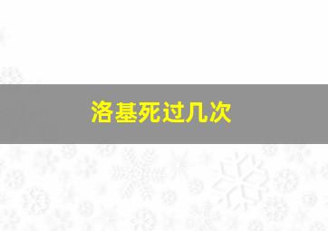 洛基死过几次