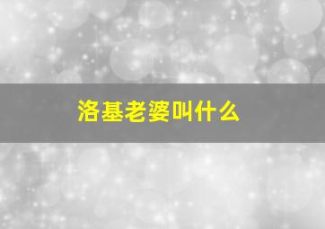 洛基老婆叫什么