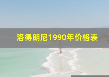 洛得朗尼1990年价格表