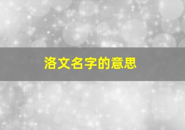 洛文名字的意思