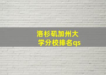 洛杉矶加州大学分校排名qs