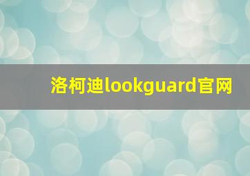 洛柯迪lookguard官网