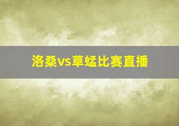 洛桑vs草蜢比赛直播