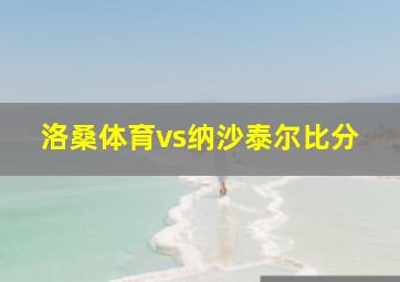 洛桑体育vs纳沙泰尔比分