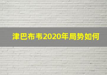 津巴布韦2020年局势如何