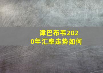 津巴布韦2020年汇率走势如何