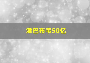 津巴布韦50亿