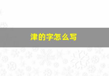 津的字怎么写