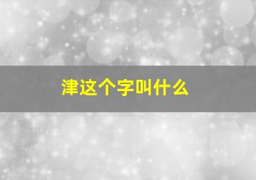 津这个字叫什么