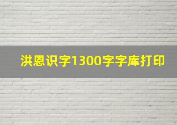 洪恩识字1300字字库打印