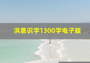 洪恩识字1300字电子版