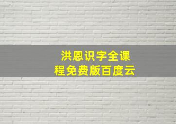 洪恩识字全课程免费版百度云