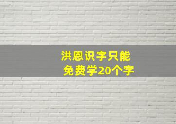 洪恩识字只能免费学20个字