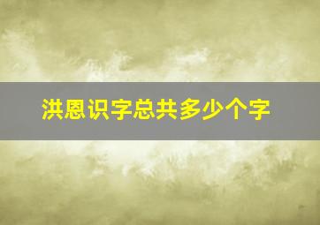 洪恩识字总共多少个字