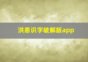 洪恩识字破解版app