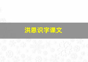 洪恩识字课文